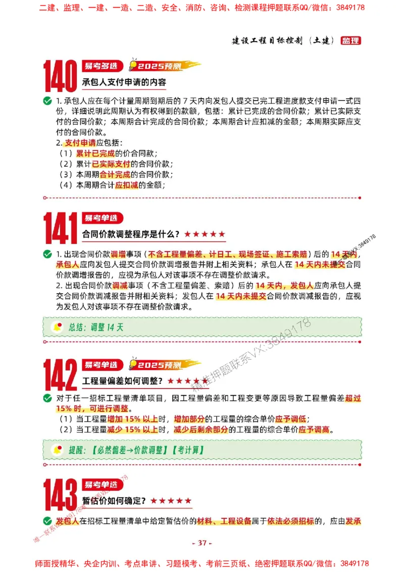 2025年监理土建控制-考前抢救1h（200句）_监理工程师_2025监理工程师_2025年监理工程师SVIP_2025年监理土建控制SVIP_05-考前密训✿央企特训✿机构普押