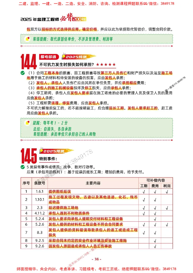 2025年监理土建控制-考前抢救1h（200句）_监理工程师_2025监理工程师_2025年监理工程师SVIP_2025年监理土建控制SVIP_05-考前密训✿央企特训✿机构普押