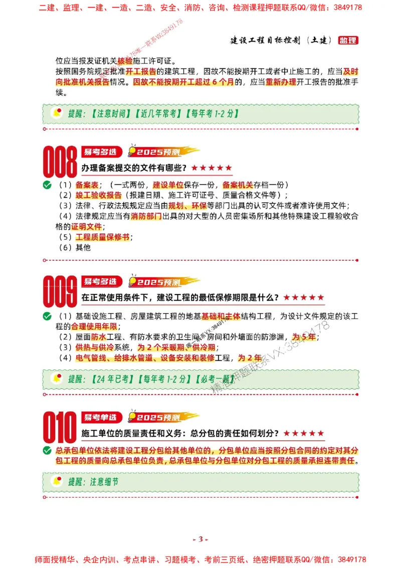2025年监理土建控制-考前抢救1h（200句）_监理工程师_2025监理工程师_2025年监理工程师SVIP_2025年监理土建控制SVIP_05-考前密训✿央企特训✿机构普押