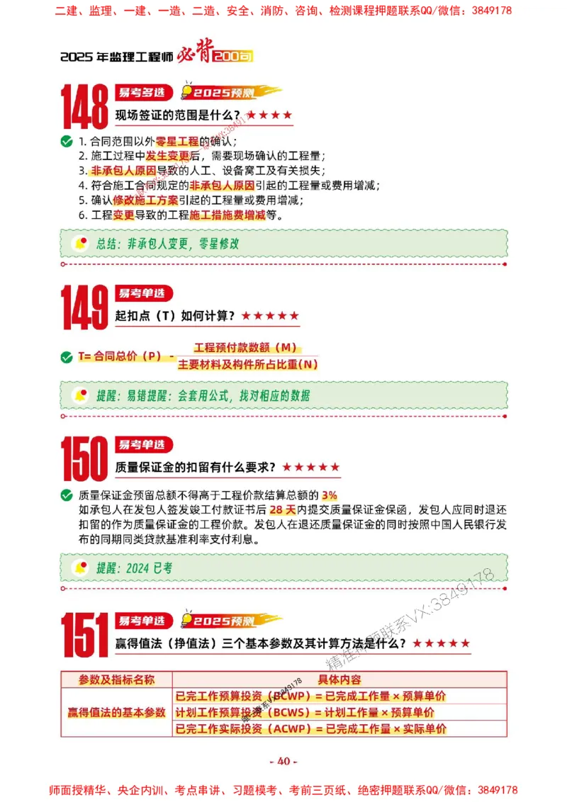 2025年监理土建控制-考前抢救1h（200句）_监理工程师_2025监理工程师_2025年监理工程师SVIP_2025年监理土建控制SVIP_05-考前密训✿央企特训✿机构普押