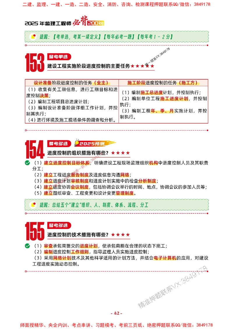 2025年监理土建控制-考前抢救1h（200句）_监理工程师_2025监理工程师_2025年监理工程师SVIP_2025年监理土建控制SVIP_05-考前密训✿央企特训✿机构普押