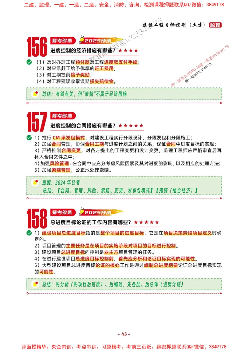 2025年监理土建控制-考前抢救1h（200句）_监理工程师_2025监理工程师_2025年监理工程师SVIP_2025年监理土建控制SVIP_05-考前密训✿央企特训✿机构普押