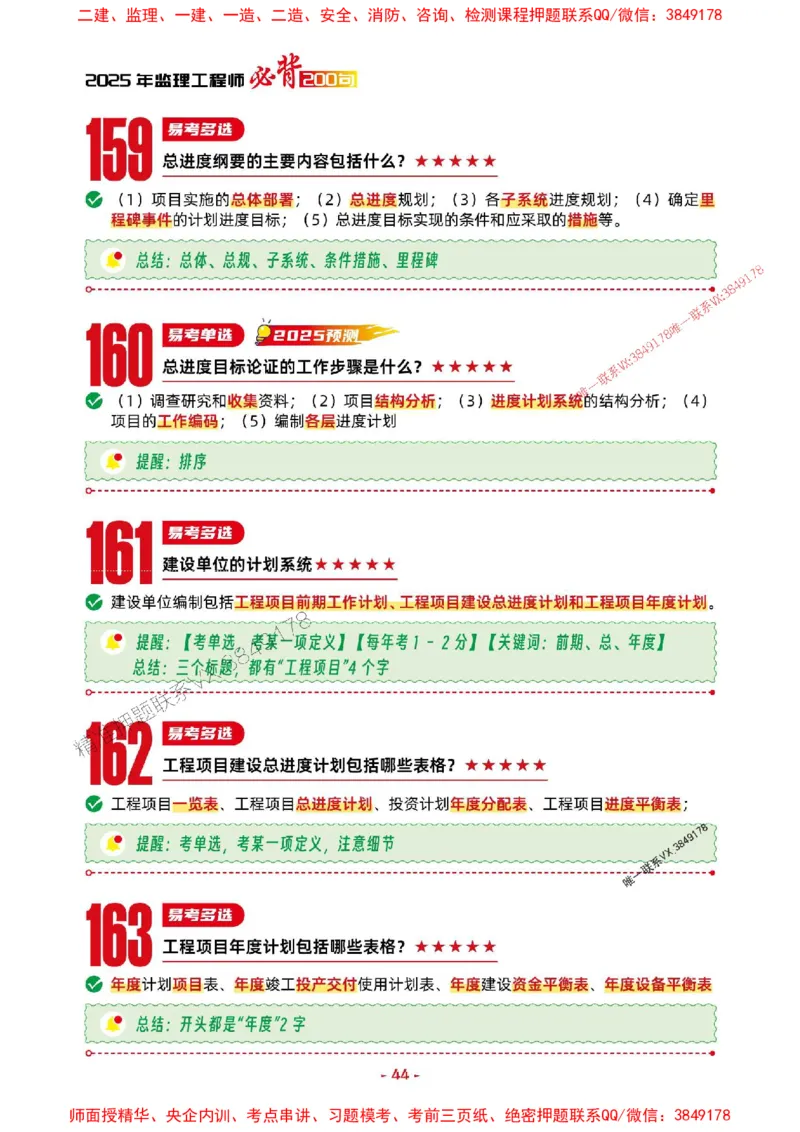 2025年监理土建控制-考前抢救1h（200句）_监理工程师_2025监理工程师_2025年监理工程师SVIP_2025年监理土建控制SVIP_05-考前密训✿央企特训✿机构普押