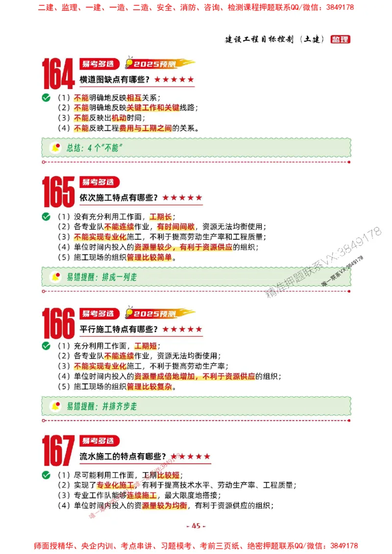 2025年监理土建控制-考前抢救1h（200句）_监理工程师_2025监理工程师_2025年监理工程师SVIP_2025年监理土建控制SVIP_05-考前密训✿央企特训✿机构普押
