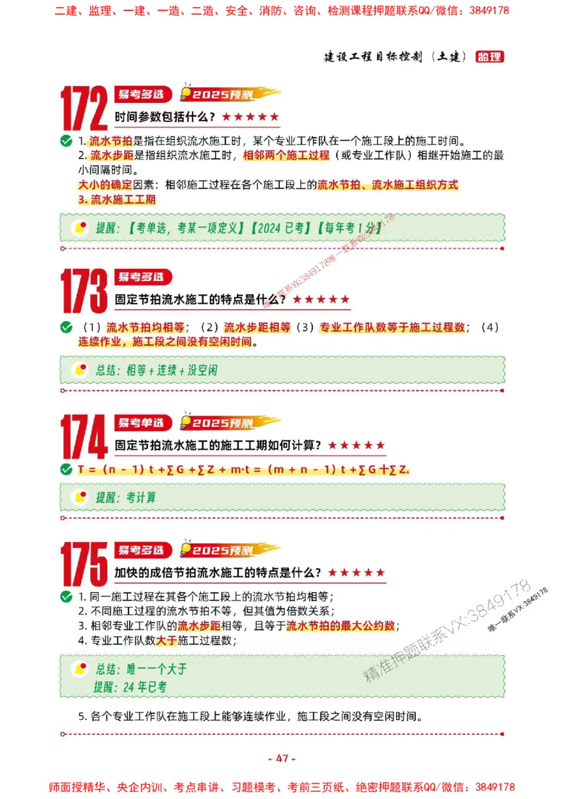 2025年监理土建控制-考前抢救1h（200句）_监理工程师_2025监理工程师_2025年监理工程师SVIP_2025年监理土建控制SVIP_05-考前密训✿央企特训✿机构普押