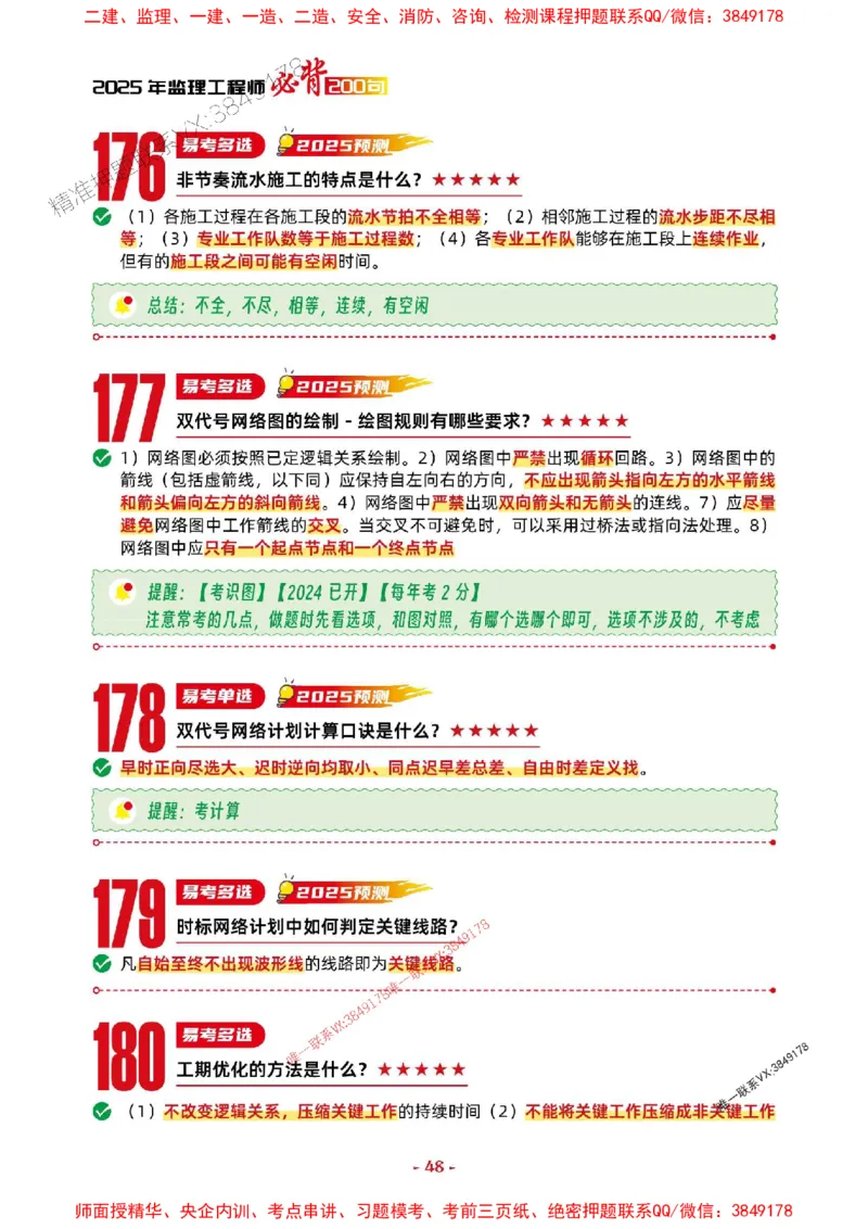 2025年监理土建控制-考前抢救1h（200句）_监理工程师_2025监理工程师_2025年监理工程师SVIP_2025年监理土建控制SVIP_05-考前密训✿央企特训✿机构普押