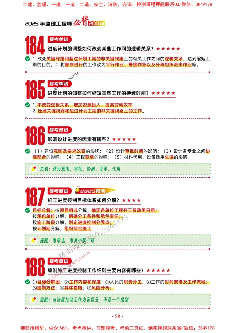 2025年监理土建控制-考前抢救1h（200句）_监理工程师_2025监理工程师_2025年监理工程师SVIP_2025年监理土建控制SVIP_05-考前密训✿央企特训✿机构普押