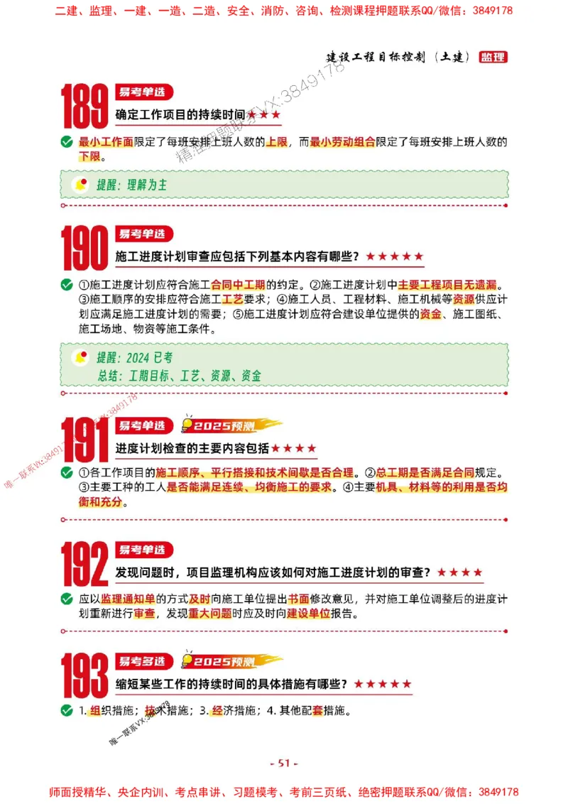 2025年监理土建控制-考前抢救1h（200句）_监理工程师_2025监理工程师_2025年监理工程师SVIP_2025年监理土建控制SVIP_05-考前密训✿央企特训✿机构普押
