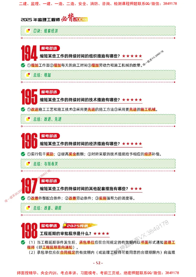 2025年监理土建控制-考前抢救1h（200句）_监理工程师_2025监理工程师_2025年监理工程师SVIP_2025年监理土建控制SVIP_05-考前密训✿央企特训✿机构普押