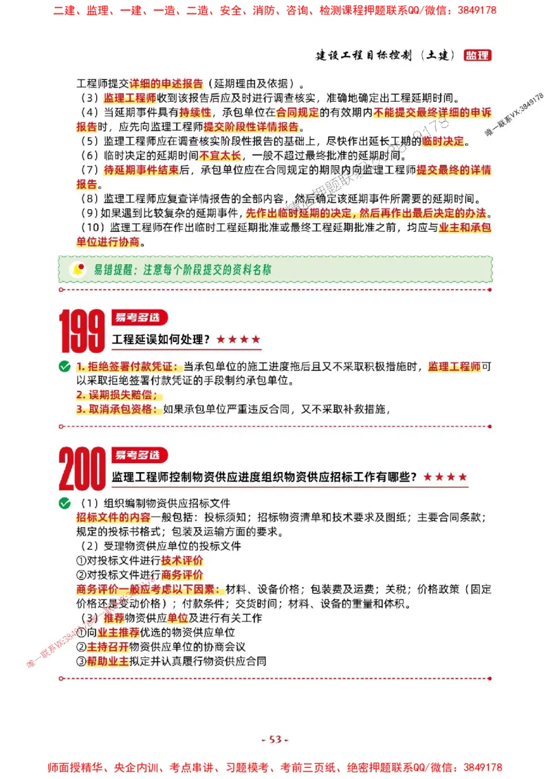 2025年监理土建控制-考前抢救1h（200句）_监理工程师_2025监理工程师_2025年监理工程师SVIP_2025年监理土建控制SVIP_05-考前密训✿央企特训✿机构普押