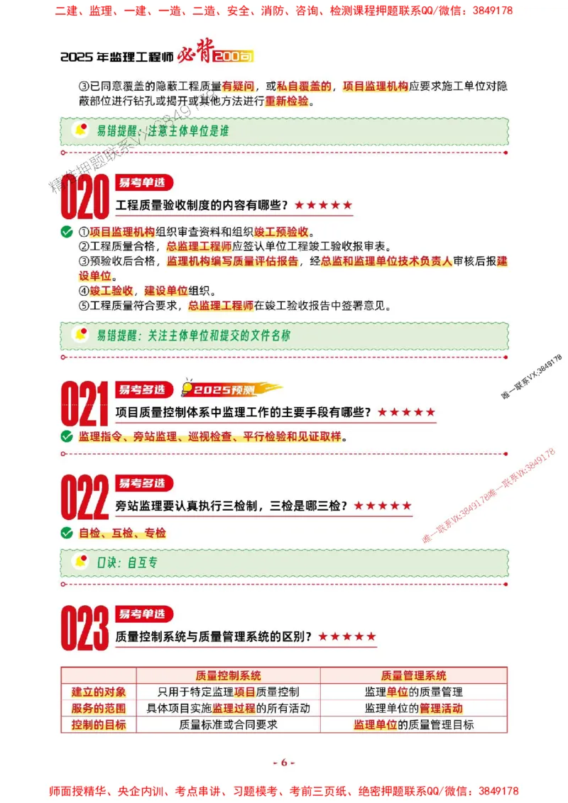 2025年监理土建控制-考前抢救1h（200句）_监理工程师_2025监理工程师_2025年监理工程师SVIP_2025年监理土建控制SVIP_05-考前密训✿央企特训✿机构普押