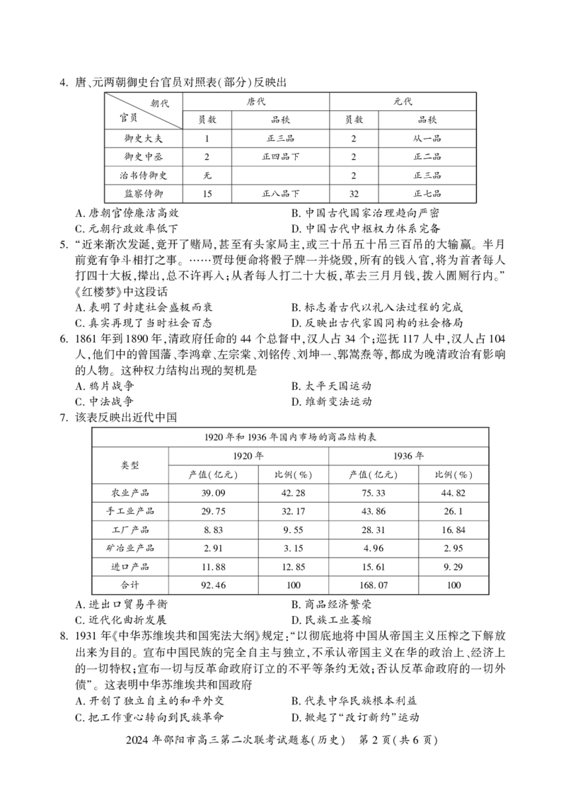 历史_2024年3月_013月合集_2024届湖南省邵阳市高三下学期二模_湖南省邵阳市2024届高三下学期第二次联考历史试题PDF版含解析