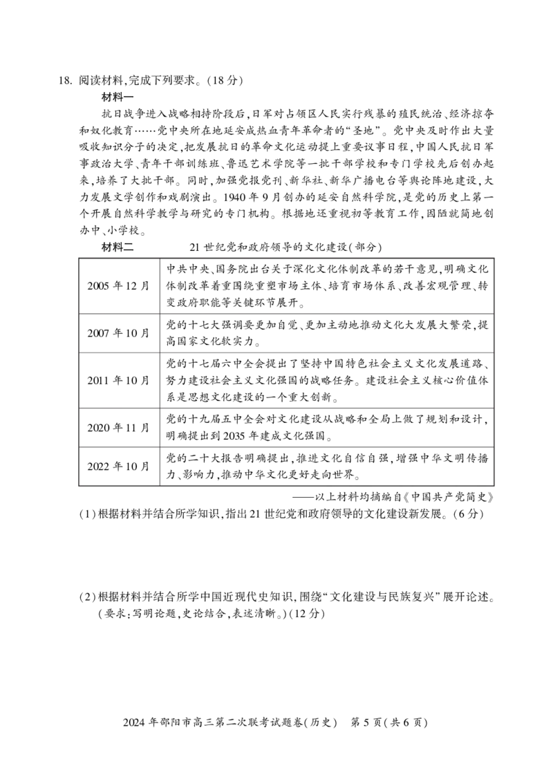 历史_2024年3月_013月合集_2024届湖南省邵阳市高三下学期二模_湖南省邵阳市2024届高三下学期第二次联考历史试题PDF版含解析