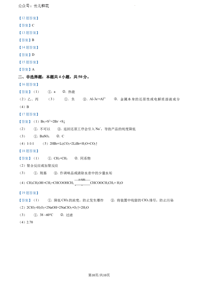 安徽省宣城市2023-2024学年高一下学期7月期末考试化学试题+答案_2024-2025高一（7-7月题库）_2024年8月试卷_0815安徽省宣城市2023-2024学年高一下学期期末调研测试