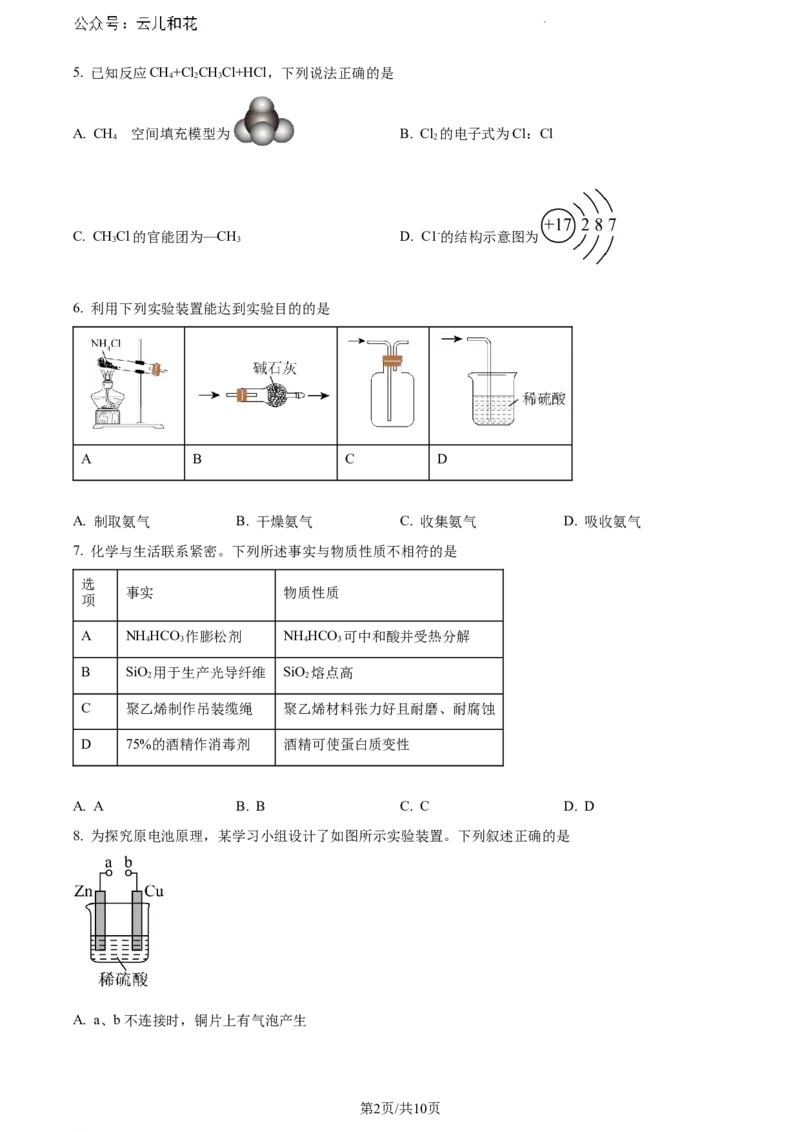安徽省宣城市2023-2024学年高一下学期7月期末考试化学试题+答案_2024-2025高一（7-7月题库）_2024年8月试卷_0815安徽省宣城市2023-2024学年高一下学期期末调研测试