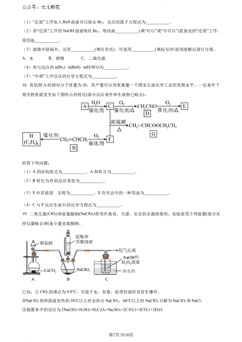 安徽省宣城市2023-2024学年高一下学期7月期末考试化学试题+答案_2024-2025高一（7-7月题库）_2024年8月试卷_0815安徽省宣城市2023-2024学年高一下学期期末调研测试