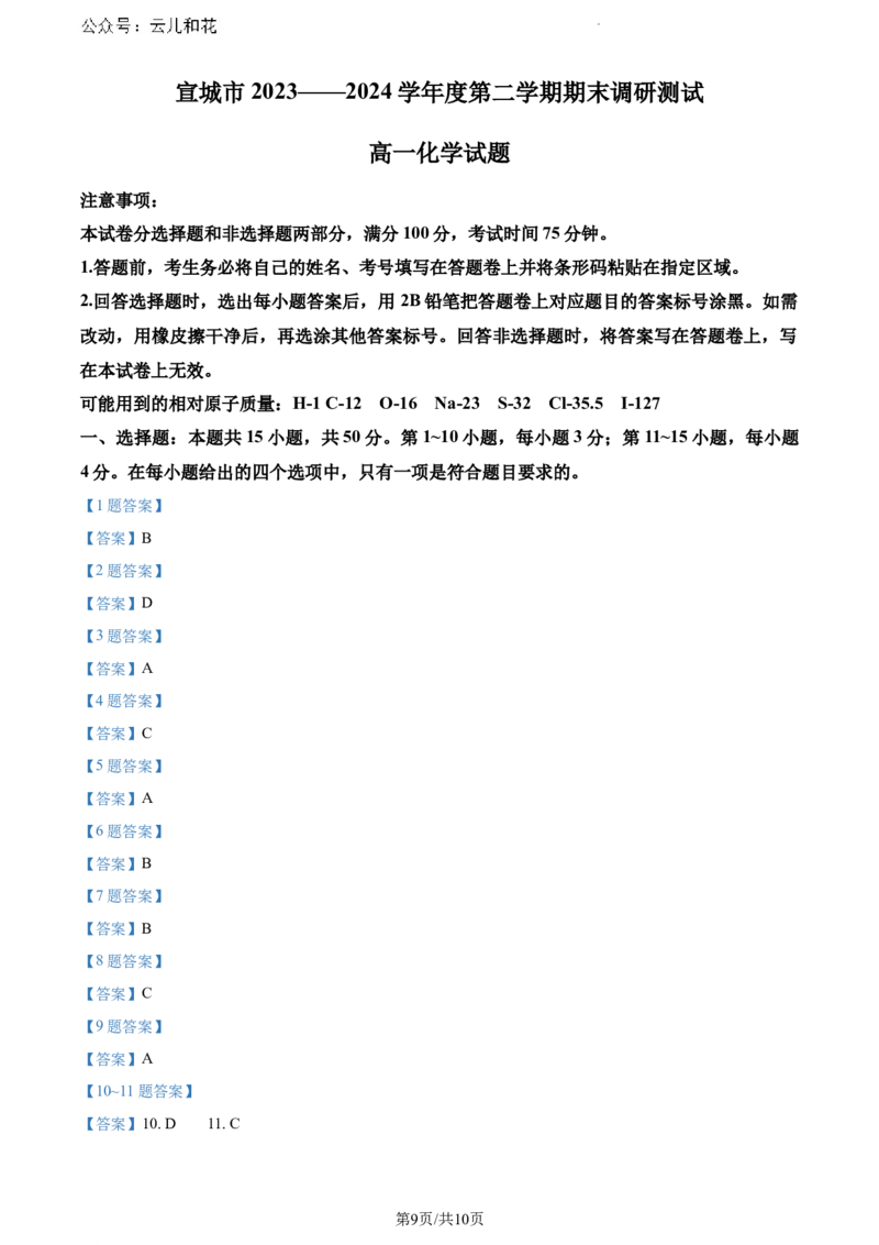 安徽省宣城市2023-2024学年高一下学期7月期末考试化学试题+答案_2024-2025高一（7-7月题库）_2024年8月试卷_0815安徽省宣城市2023-2024学年高一下学期期末调研测试