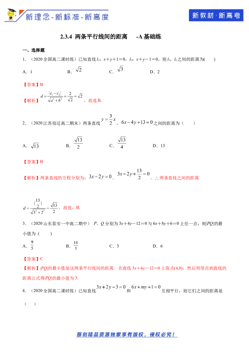 新教材精创2.3.4两条平行线间的距离A基础练（解析版）_E015高中全科试卷_数学试题_选修1_02.同步练习_1.同步练习
