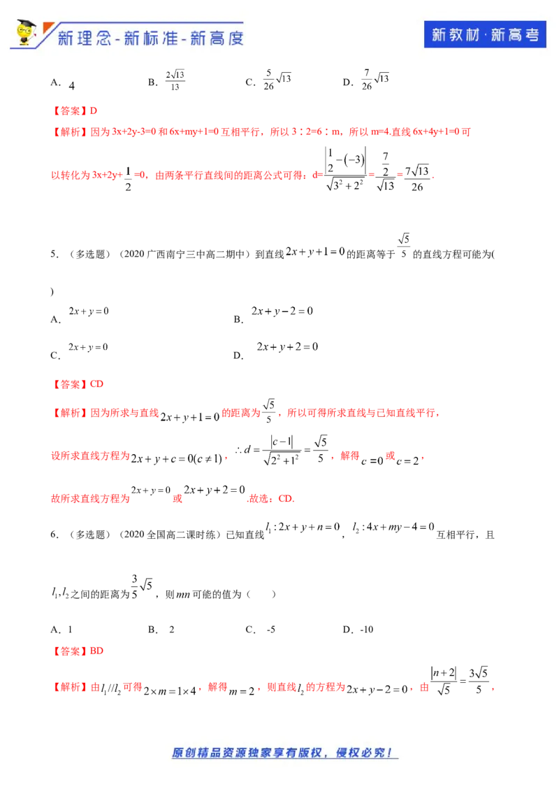 新教材精创2.3.4两条平行线间的距离A基础练（解析版）_E015高中全科试卷_数学试题_选修1_02.同步练习_1.同步练习
