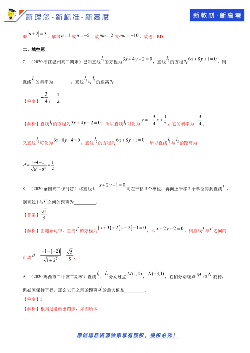 新教材精创2.3.4两条平行线间的距离A基础练（解析版）_E015高中全科试卷_数学试题_选修1_02.同步练习_1.同步练习