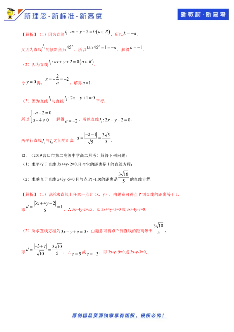 新教材精创2.3.4两条平行线间的距离A基础练（解析版）_E015高中全科试卷_数学试题_选修1_02.同步练习_1.同步练习
