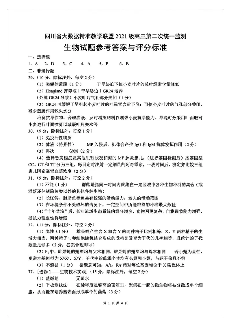 全国甲卷四川省大数据精准教学联盟2021级(2024届)高三年级第二次统一监测(大数据二统)(5.17-5.18)理科综合试题能力测试试题答案_2024年5月_01按日期_20号