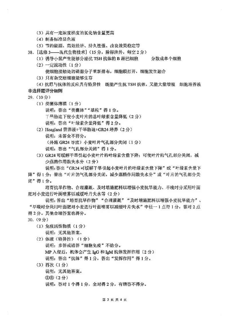 全国甲卷四川省大数据精准教学联盟2021级(2024届)高三年级第二次统一监测(大数据二统)(5.17-5.18)理科综合试题能力测试试题答案_2024年5月_01按日期_20号