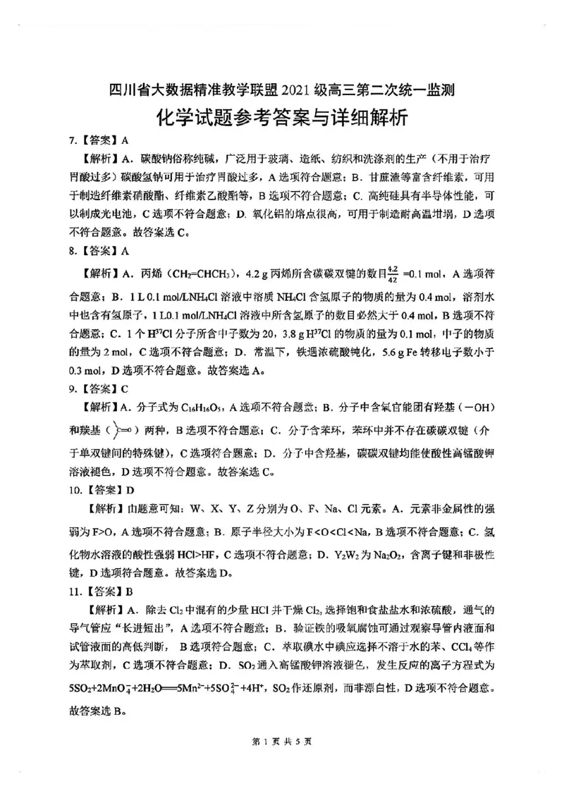 全国甲卷四川省大数据精准教学联盟2021级(2024届)高三年级第二次统一监测(大数据二统)(5.17-5.18)理科综合试题能力测试试题答案_2024年5月_01按日期_20号