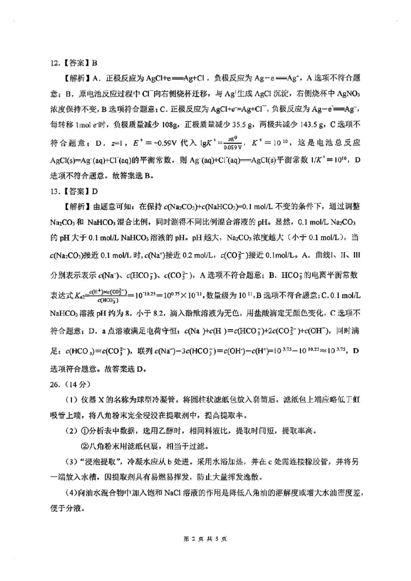 全国甲卷四川省大数据精准教学联盟2021级(2024届)高三年级第二次统一监测(大数据二统)(5.17-5.18)理科综合试题能力测试试题答案_2024年5月_01按日期_20号