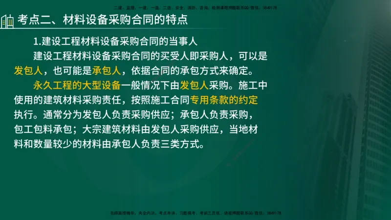 25年《合同管理》第8章讲义（在线版）_监理工程师_2025监理工程师_2025年监理工程师SVIP_2025年监理合同管理SVIP_02-基础精讲✿高端面授✿深度强化