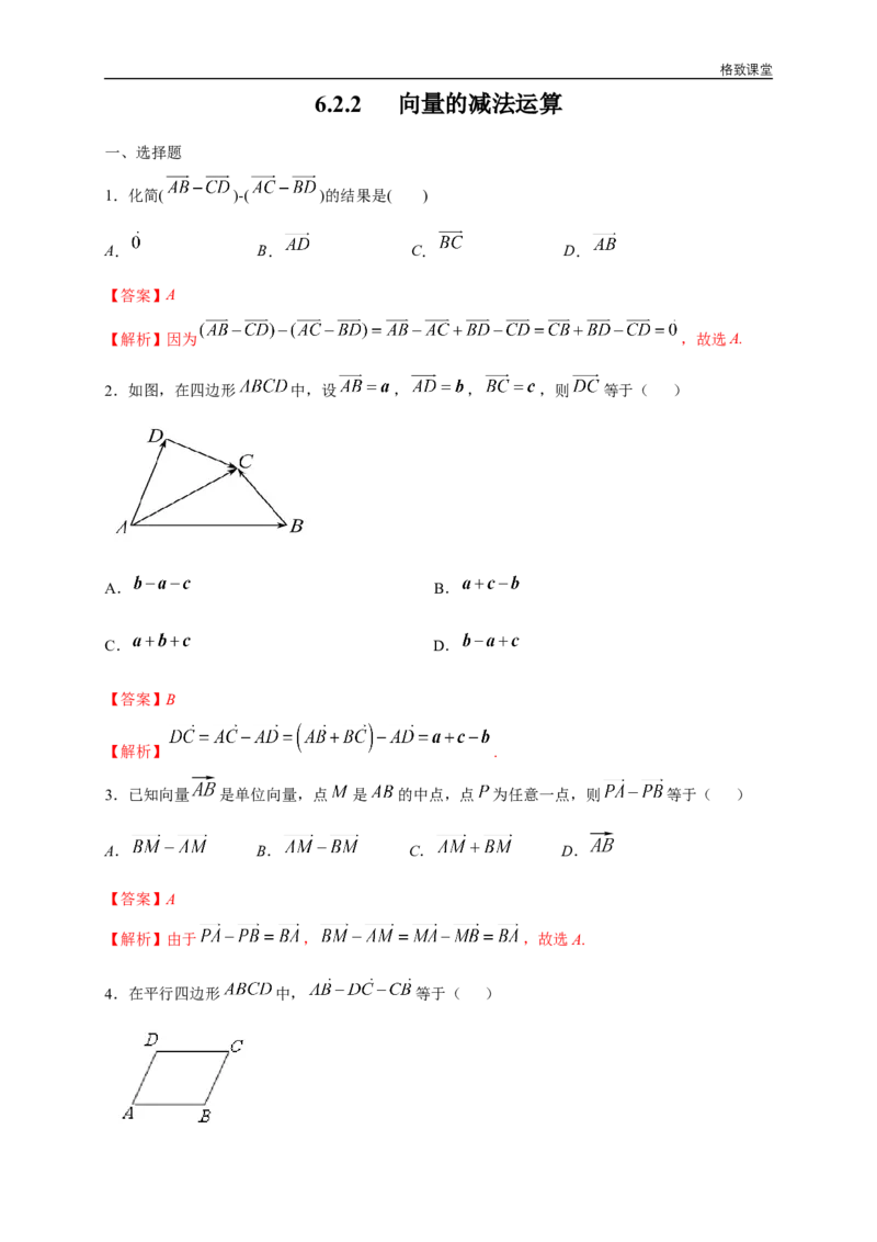 新教材精创6.2.2向量的减法运算练习（1）（解析版）_E015高中全科试卷_数学试题_必修2_02.同步练习_同步练习（第四套）