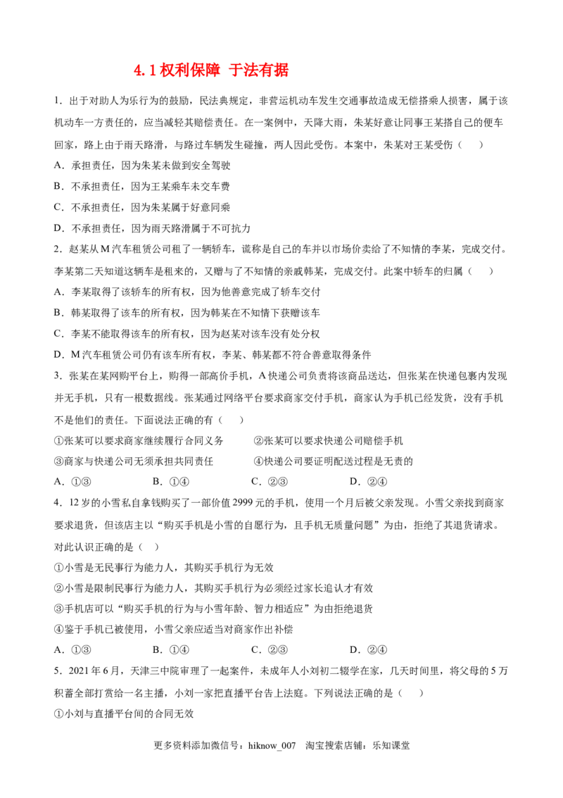 4.1权利保障于法有据（原卷版）_E015高中全科试卷_政治试题_选修2_2.同步练习_课后培优练_4.1权利保障于法有据-高二政治课后培优练（统编版选择性必修2）