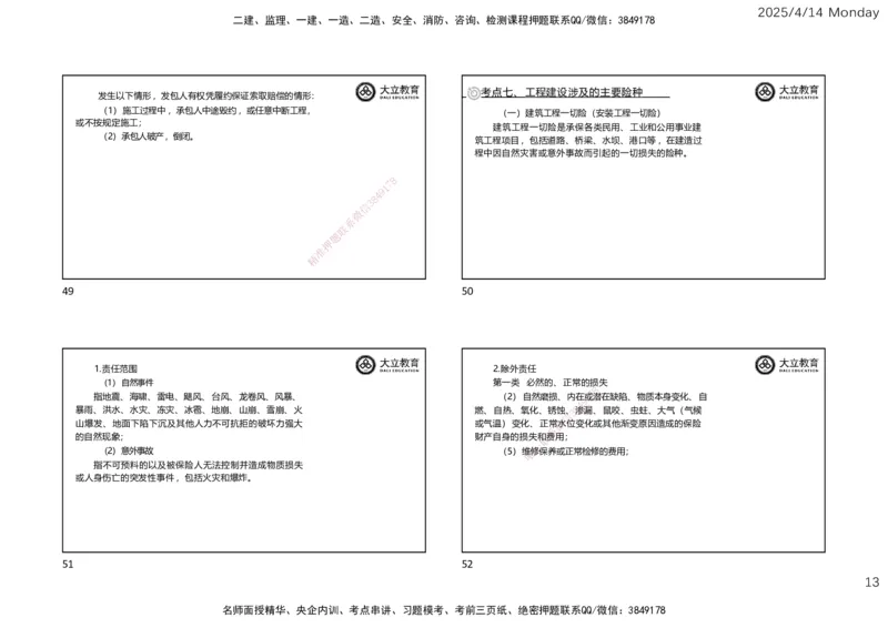 2025年监理《合同管理》冲刺（一页四个）_监理工程师_2025监理工程师_2025年监理工程师SVIP_2025年监理合同管理SVIP_04-冲刺串讲✿考点强化✿小灶集训