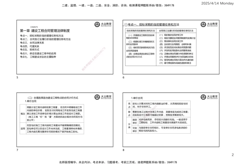 2025年监理《合同管理》冲刺（一页四个）_监理工程师_2025监理工程师_2025年监理工程师SVIP_2025年监理合同管理SVIP_04-冲刺串讲✿考点强化✿小灶集训