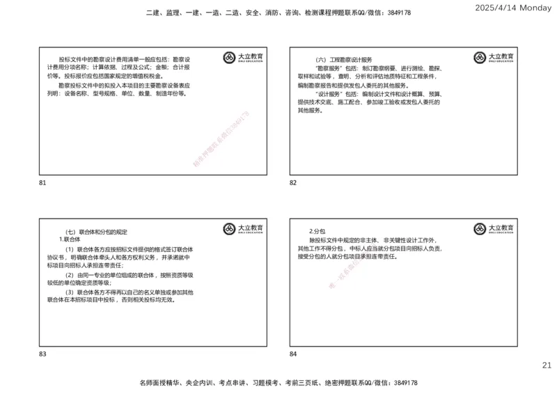 2025年监理《合同管理》冲刺（一页四个）_监理工程师_2025监理工程师_2025年监理工程师SVIP_2025年监理合同管理SVIP_04-冲刺串讲✿考点强化✿小灶集训