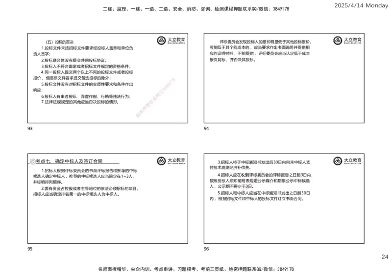 2025年监理《合同管理》冲刺（一页四个）_监理工程师_2025监理工程师_2025年监理工程师SVIP_2025年监理合同管理SVIP_04-冲刺串讲✿考点强化✿小灶集训
