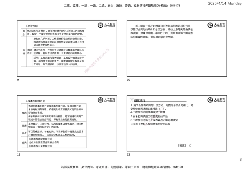 2025年监理《合同管理》冲刺（一页四个）_监理工程师_2025监理工程师_2025年监理工程师SVIP_2025年监理合同管理SVIP_04-冲刺串讲✿考点强化✿小灶集训