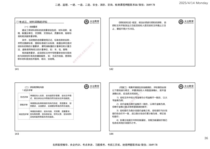 2025年监理《合同管理》冲刺（一页四个）_监理工程师_2025监理工程师_2025年监理工程师SVIP_2025年监理合同管理SVIP_04-冲刺串讲✿考点强化✿小灶集训