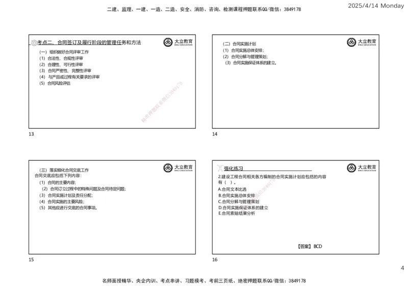2025年监理《合同管理》冲刺（一页四个）_监理工程师_2025监理工程师_2025年监理工程师SVIP_2025年监理合同管理SVIP_04-冲刺串讲✿考点强化✿小灶集训