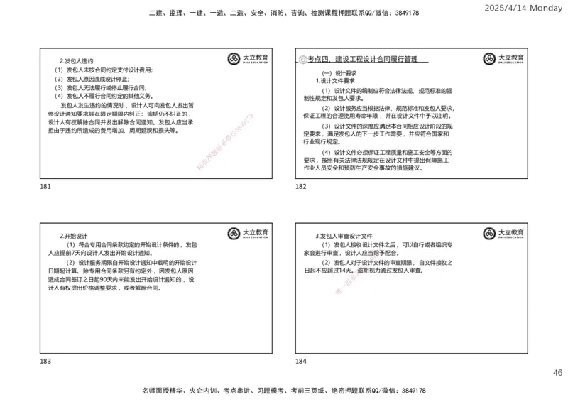 2025年监理《合同管理》冲刺（一页四个）_监理工程师_2025监理工程师_2025年监理工程师SVIP_2025年监理合同管理SVIP_04-冲刺串讲✿考点强化✿小灶集训