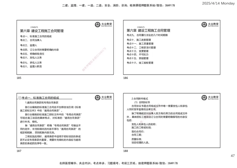 2025年监理《合同管理》冲刺（一页四个）_监理工程师_2025监理工程师_2025年监理工程师SVIP_2025年监理合同管理SVIP_04-冲刺串讲✿考点强化✿小灶集训