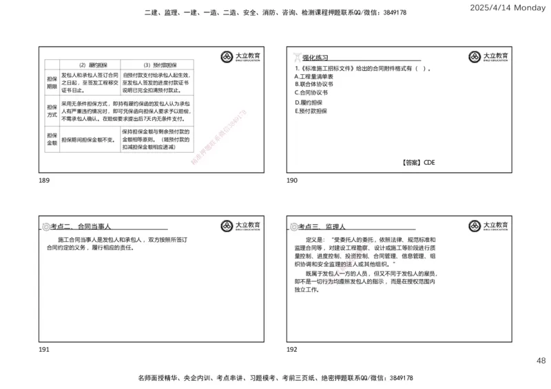 2025年监理《合同管理》冲刺（一页四个）_监理工程师_2025监理工程师_2025年监理工程师SVIP_2025年监理合同管理SVIP_04-冲刺串讲✿考点强化✿小灶集训