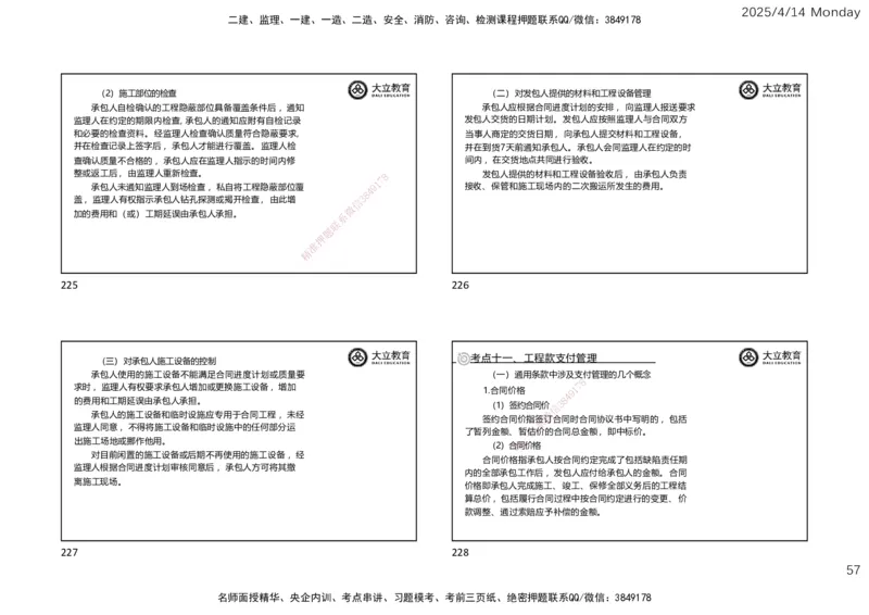 2025年监理《合同管理》冲刺（一页四个）_监理工程师_2025监理工程师_2025年监理工程师SVIP_2025年监理合同管理SVIP_04-冲刺串讲✿考点强化✿小灶集训