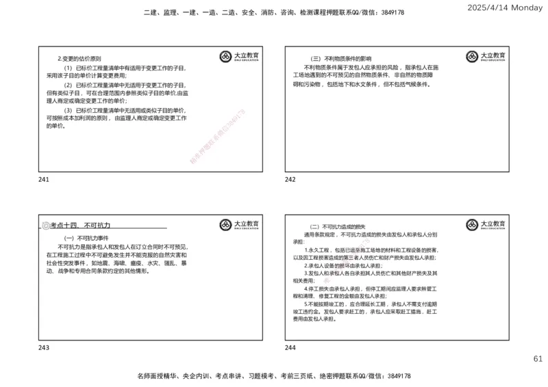 2025年监理《合同管理》冲刺（一页四个）_监理工程师_2025监理工程师_2025年监理工程师SVIP_2025年监理合同管理SVIP_04-冲刺串讲✿考点强化✿小灶集训