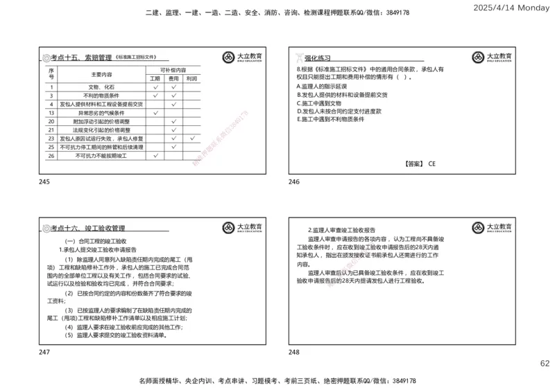 2025年监理《合同管理》冲刺（一页四个）_监理工程师_2025监理工程师_2025年监理工程师SVIP_2025年监理合同管理SVIP_04-冲刺串讲✿考点强化✿小灶集训