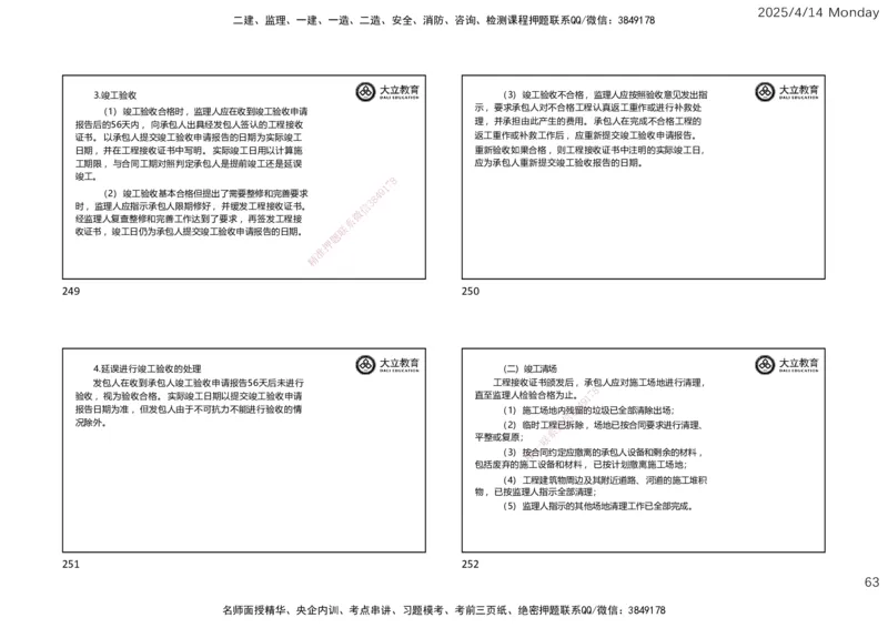 2025年监理《合同管理》冲刺（一页四个）_监理工程师_2025监理工程师_2025年监理工程师SVIP_2025年监理合同管理SVIP_04-冲刺串讲✿考点强化✿小灶集训