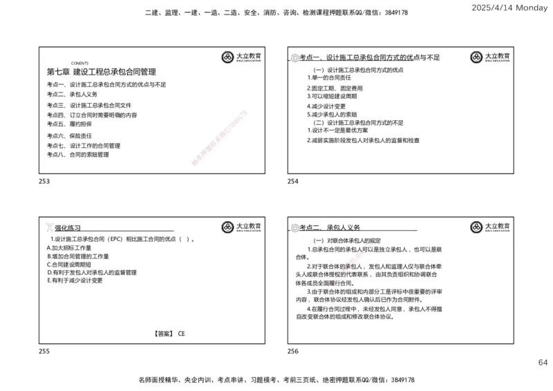 2025年监理《合同管理》冲刺（一页四个）_监理工程师_2025监理工程师_2025年监理工程师SVIP_2025年监理合同管理SVIP_04-冲刺串讲✿考点强化✿小灶集训