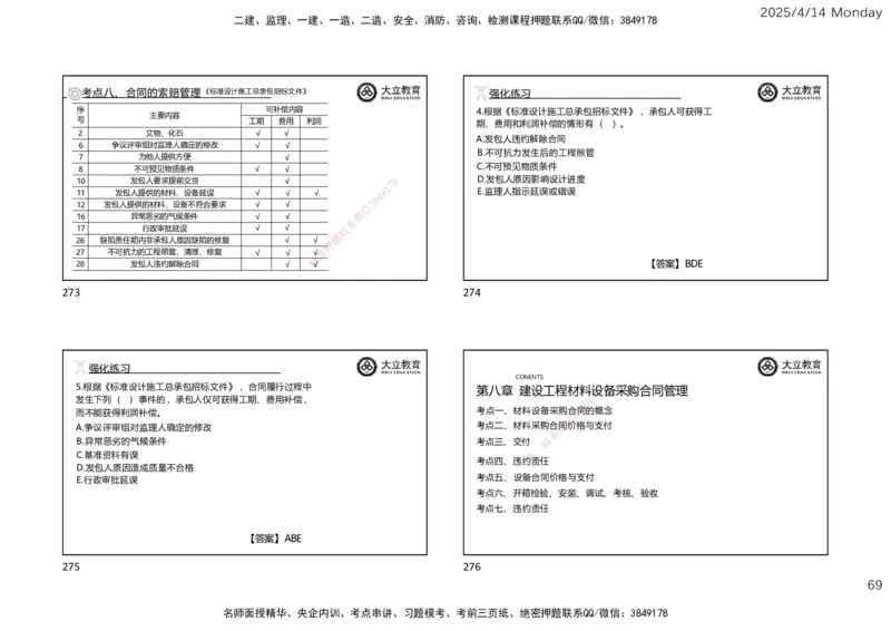 2025年监理《合同管理》冲刺（一页四个）_监理工程师_2025监理工程师_2025年监理工程师SVIP_2025年监理合同管理SVIP_04-冲刺串讲✿考点强化✿小灶集训