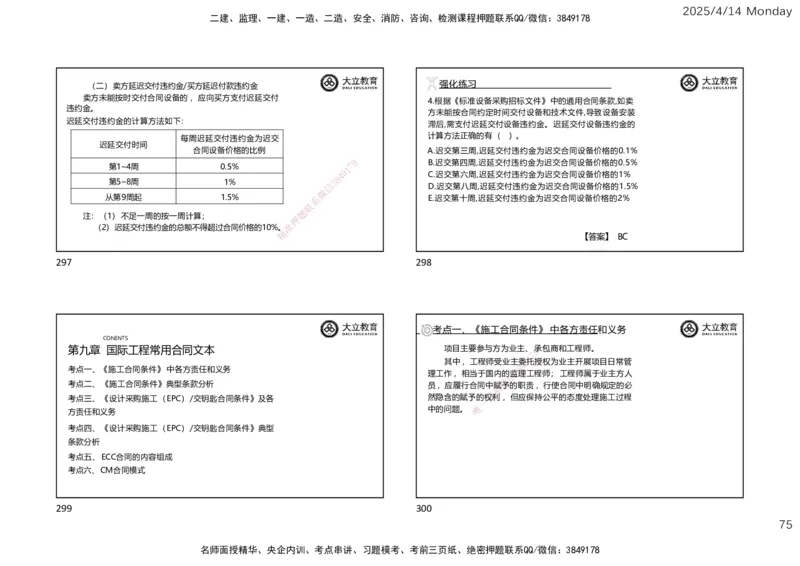 2025年监理《合同管理》冲刺（一页四个）_监理工程师_2025监理工程师_2025年监理工程师SVIP_2025年监理合同管理SVIP_04-冲刺串讲✿考点强化✿小灶集训
