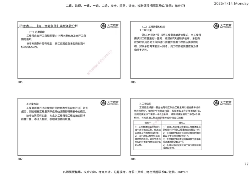 2025年监理《合同管理》冲刺（一页四个）_监理工程师_2025监理工程师_2025年监理工程师SVIP_2025年监理合同管理SVIP_04-冲刺串讲✿考点强化✿小灶集训
